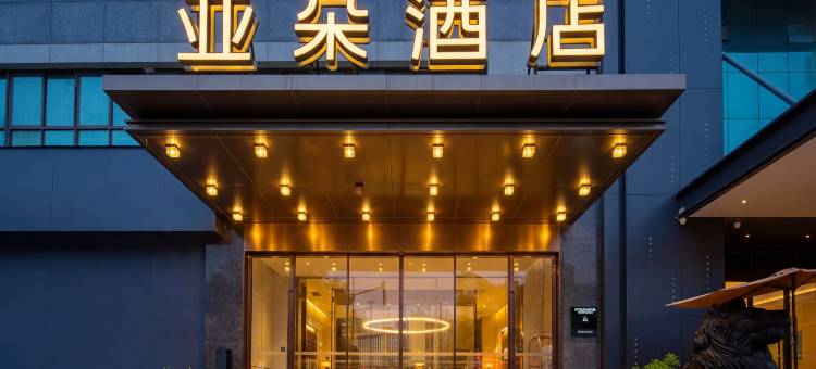 南宁朝阳广场三街两巷亚朵酒店图片