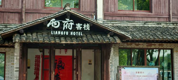 乌镇两府客栈图片