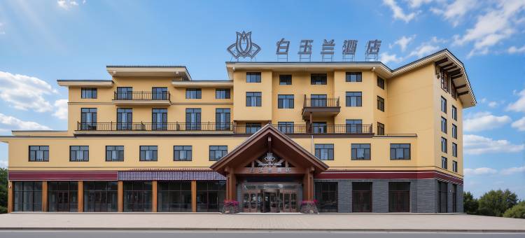 白玉兰酒店(长白山北坡游客集散中心店)图片