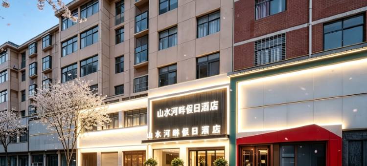 山水河畔假日酒店(西峡时代广场店)图片
