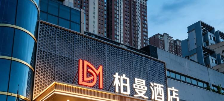 柏曼酒店(淄博火车站吾悦广场店)图片