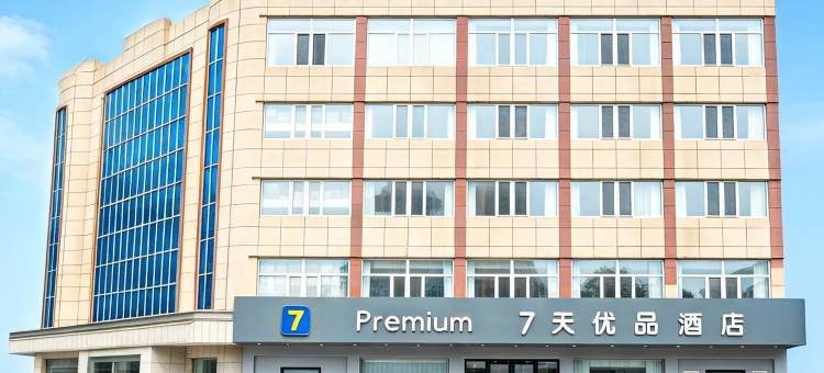 7天优品Premium酒店(锦州北镇店)图片