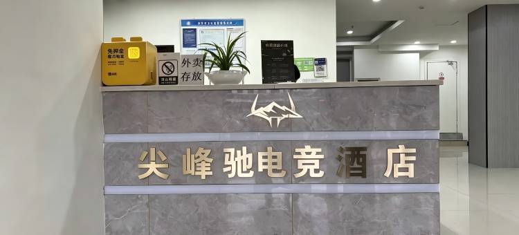 尖峰·驰电竞(金华高铁站浙江师范大学店)图片