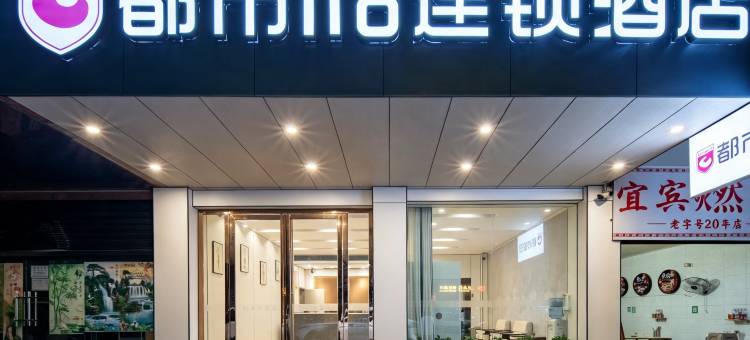 都市118连锁酒店(宜宾冠英古街大观楼店)图片