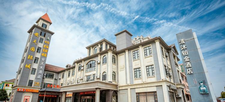 清沐铂金酒店(和县和州路安天国际店)图片