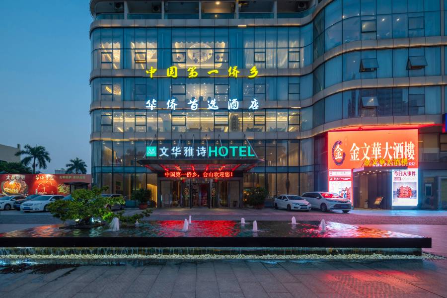 台山文華雅詩酒店