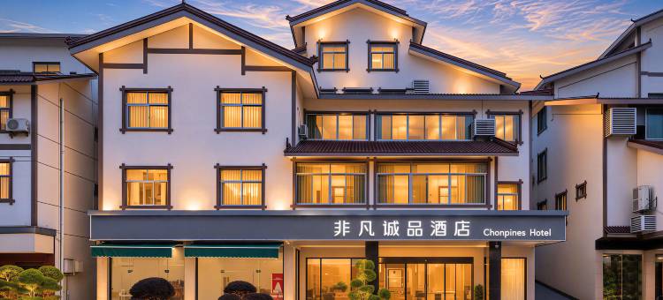 武夷山非凡诚品酒店(三姑度假区店)图片