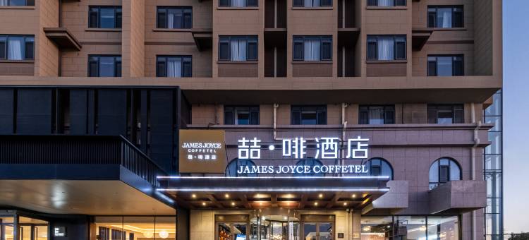 喆啡酒店(兴城海滨旅游风景区店)图片