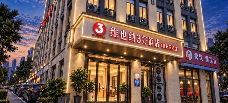 维也纳3好酒店(杭州乐园店)图片