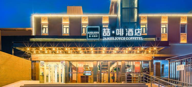 喆啡酒店(北京西三旗东升科技园育新地铁站店)图片