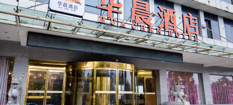华晨酒店(湘潭大学店)图片
