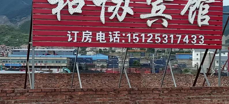 昭通和协宾馆图片