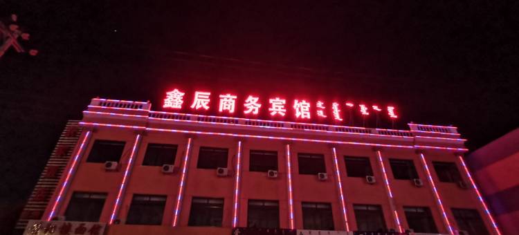 达拉特旗鑫辰商务宾馆图片