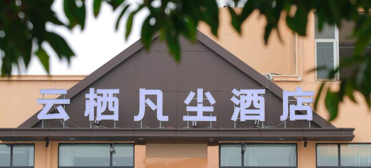云栖凡尘·Meeting度假酒店 (广汉火车站店)图片