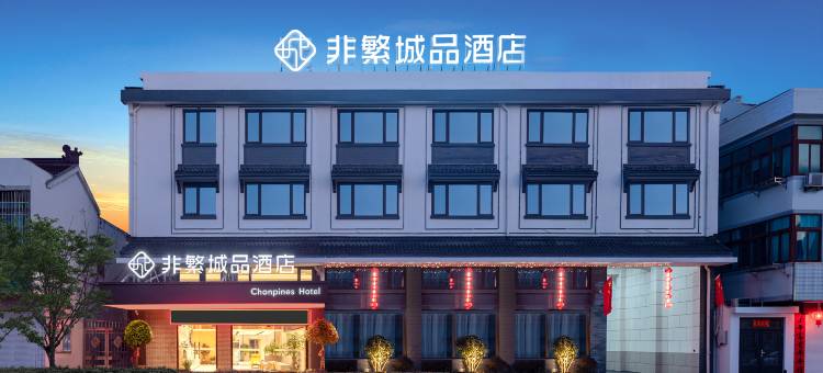 非繁城品酒店(盐城东台安丰古镇店)图片