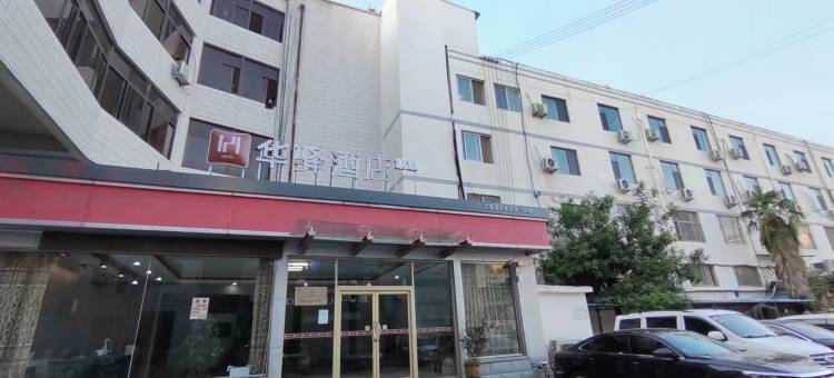 如家华驿酒店(菏泽牡丹区东方红大街店)图片