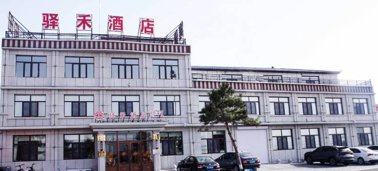 如家华驿系列-通辽开鲁县新开大街驿禾酒店图片