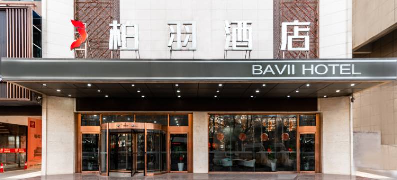 西安柏羽酒店图片