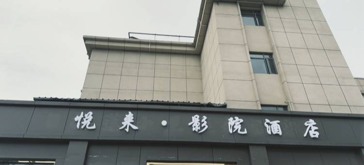 悦来·影院(南京泰山新村地铁站店)图片