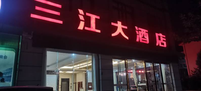 三江大酒店图片
