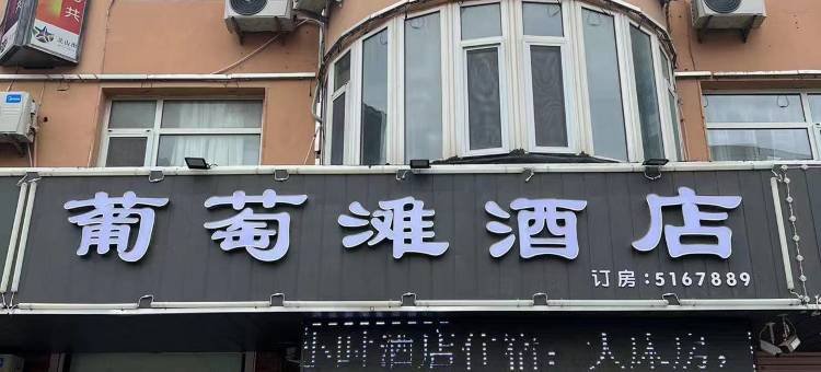 葡萄滩酒店图片