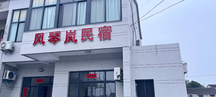 岱山风琴岚民宿图片