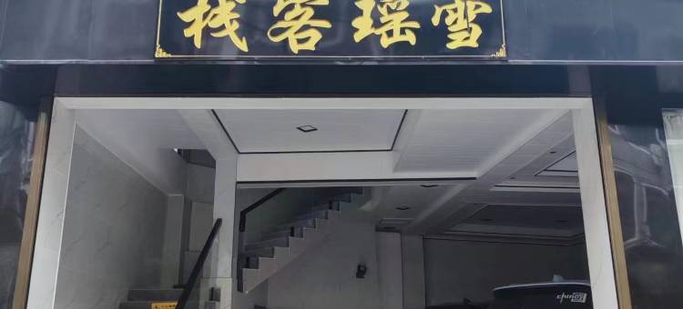 镇远雪瑶客栈图片