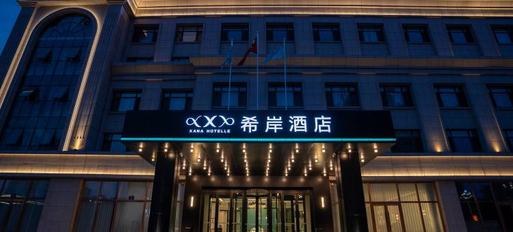 希岸酒店(葫芦岛市政府店)图片