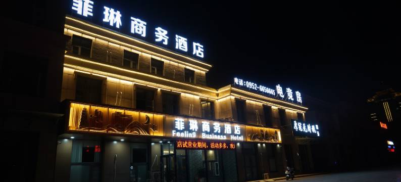 平罗菲琳商务酒店(宏泰商业广场店)图片