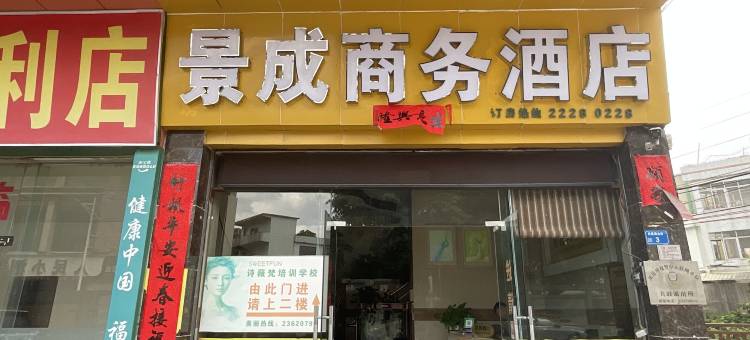 东莞景成商务宾馆(万江人民医院店)图片