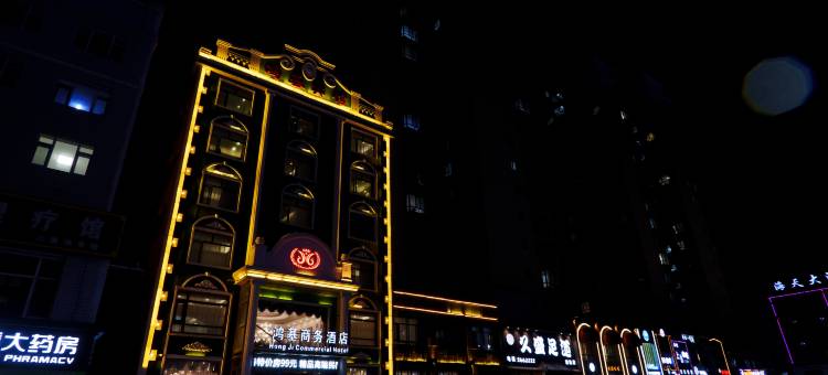 富锦鸿基商务酒店图片