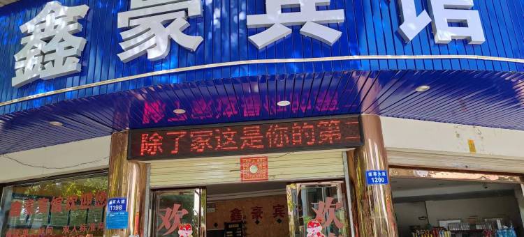 宜良鑫豪宾馆图片