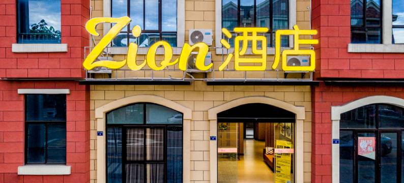Zion酒店(海宁尖山黄湾店)图片