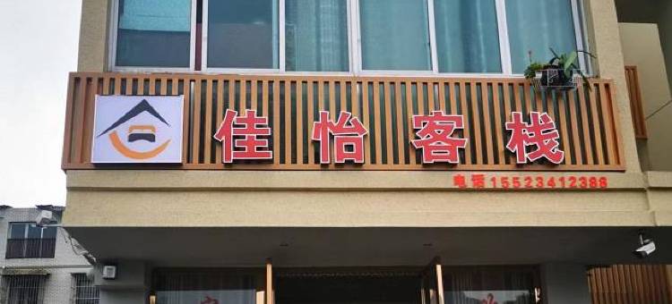 水富佳怡客栈(邵女坪店)图片