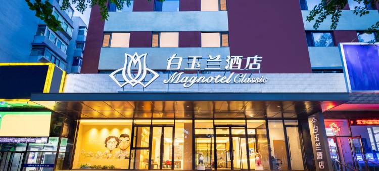 白玉兰酒店(沈阳火车站202医院店)图片