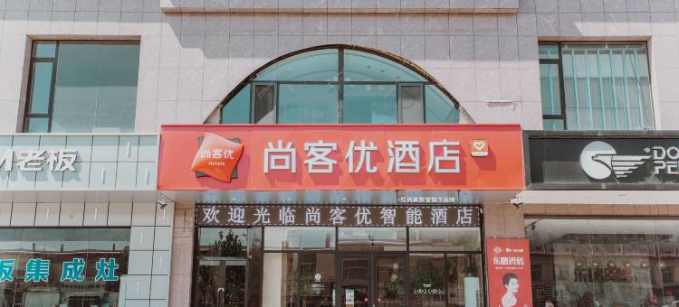 尚客优酒店(晋中昔阳白马街汽车站店)图片