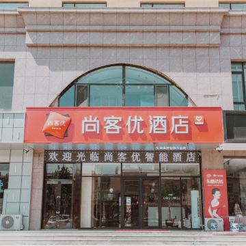 尚客优酒店(晋中昔阳白马街汽车站店)图片