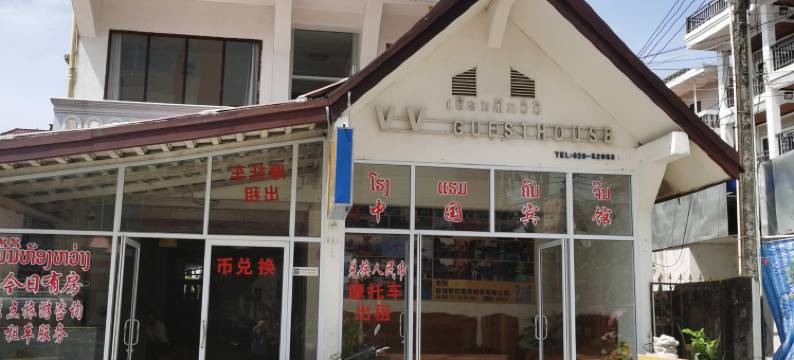 VV酒店(V V Guesthouse)图片