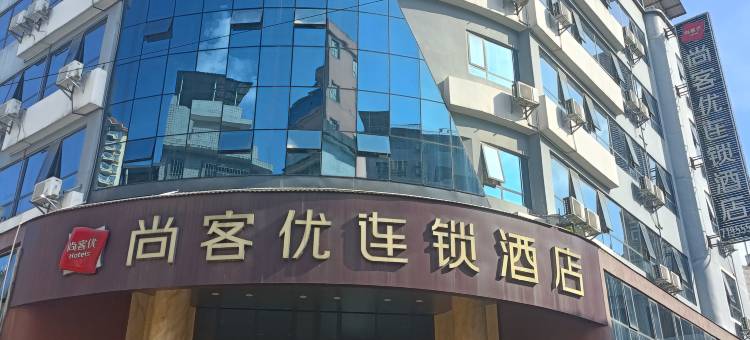 尚客优酒店(荔浦中心广场店)图片