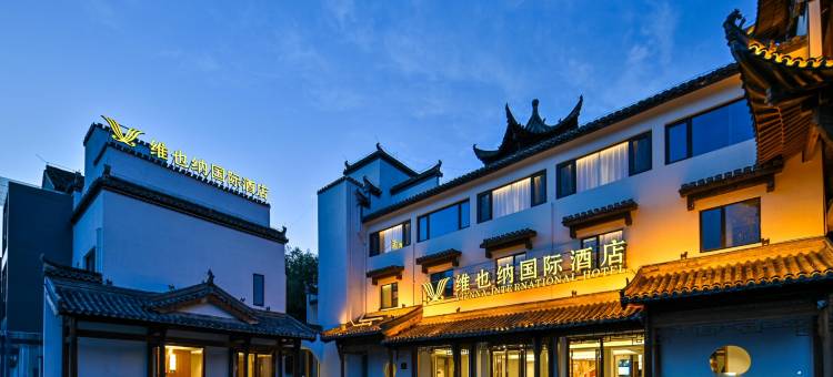 维也纳国际酒店(黄山宏村风景区店)图片