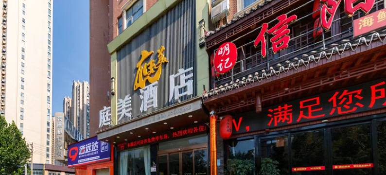 庭美酒店(南阳路兴隆铺地铁站店)图片