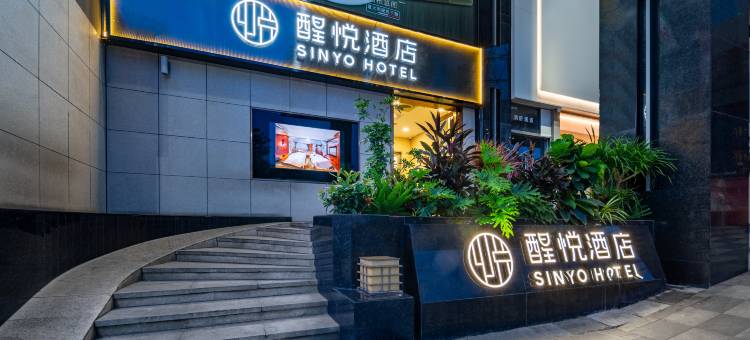 醒悦酒店(深圳宝安坪洲地铁站店)图片