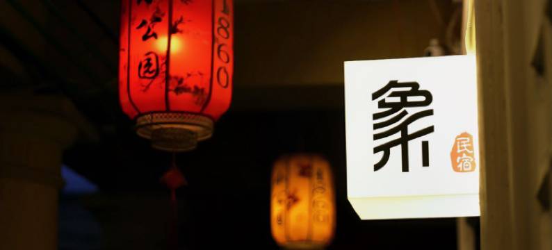 汕头象禾民宿(小公园安平路店)图片