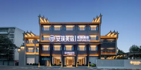 安璞美宿花園酒店(檀溪路襄陽古城北街店)