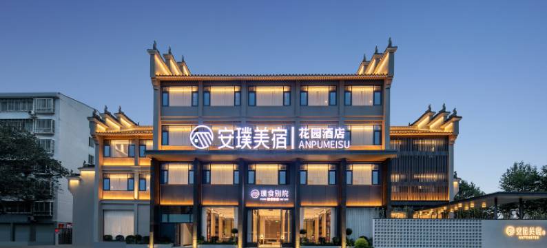 安璞美宿花园酒店(檀溪路襄阳古城北街店)图片