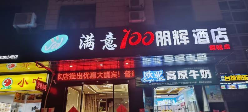 满意100时尚酒店(海口府城南北水果市场店)图片