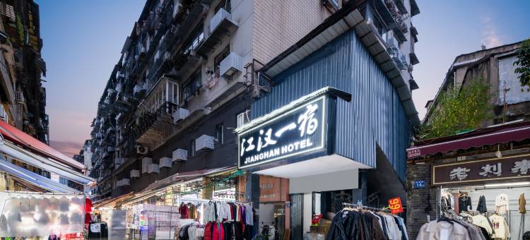 江汉一宿酒店(武汉江汉路步行街保成路夜市店)图片