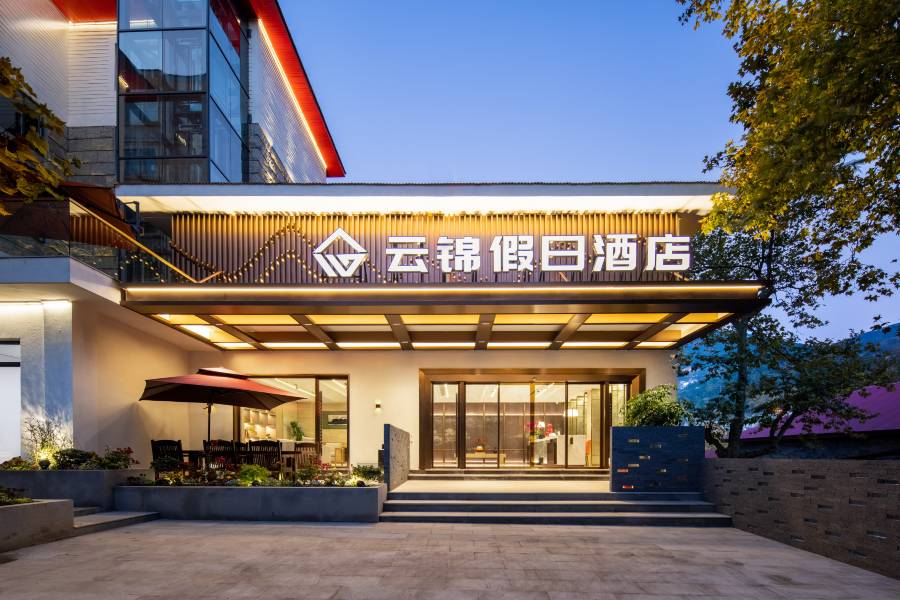 廬山雲錦假日酒店(牯嶺街店)