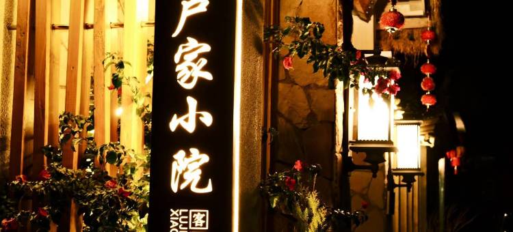 卢家小院｜田园风·设计师美学民宿图片