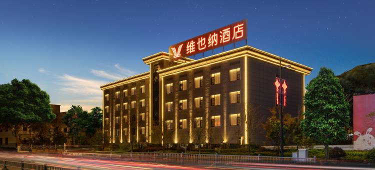 维也纳酒店(上饶横峰古窑路店)图片